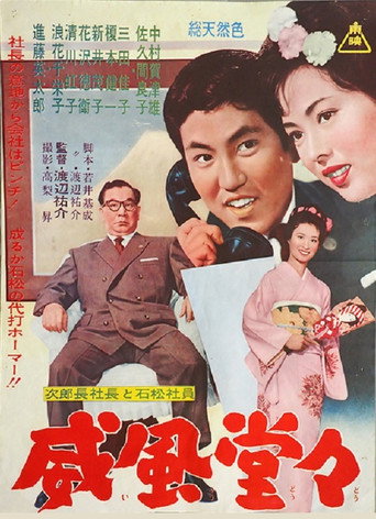 次郎長社長と石松社員 威風堂々 movie poster