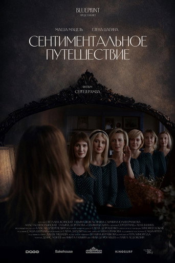 Сентиментальное путешествие movie poster