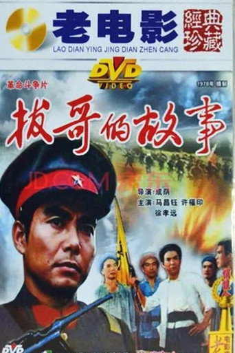 拔哥的故事 movie poster