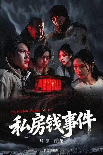 私房钱事件 movie poster