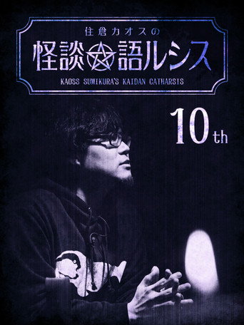 Kaoss Sumikura's Kaidan Catharsis Vol. 10 movie poster