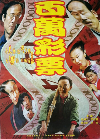 百万彩票 movie poster