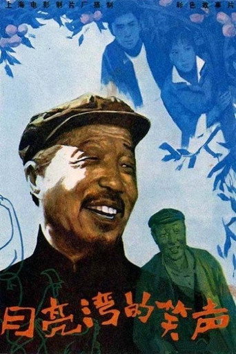 月亮湾的笑声 movie poster