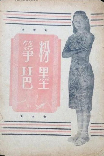 粉墨筝琶 movie poster