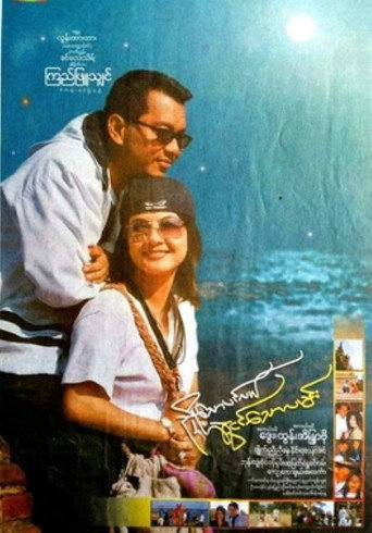 Nhyoe Thaw Pinlal Swal Ngin Thaw Lamin movie poster
