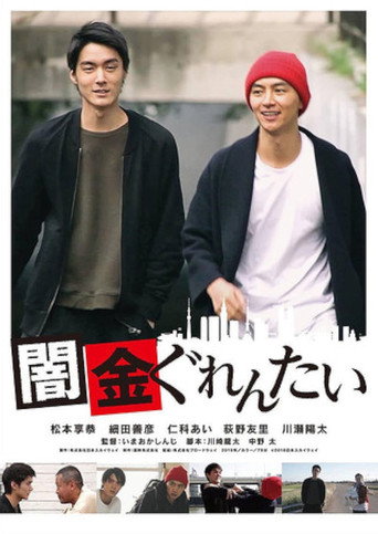 Yamikin gurentai movie poster