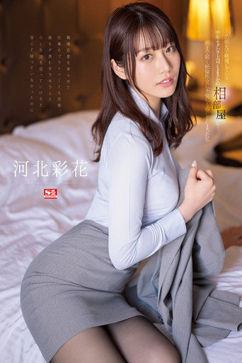 I was unexpectedly sharing a room with a middle-aged sexually harassing boss whom I despise on a business trip… I, Ayaka Kawakita, who felt unintentionally by the sexual intercourse that lasted until morning! movie poster