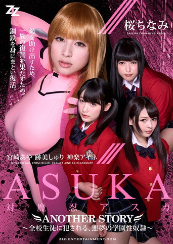 Taimanin Asuka: Another Story - Zenkou Seito ni Okasareru, Akumu no Gakuen Seidorei movie poster
