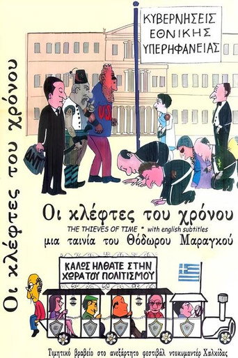 Οι Κλέφτες του Χρόνου movie poster