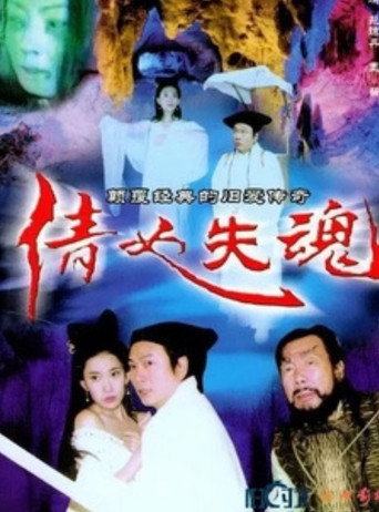 The Qian Nu Lost Souls: Catch Tianshi movie poster