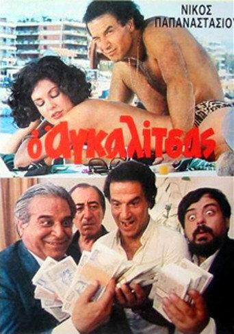O agalitsas: Ena exagomeno koroido movie poster