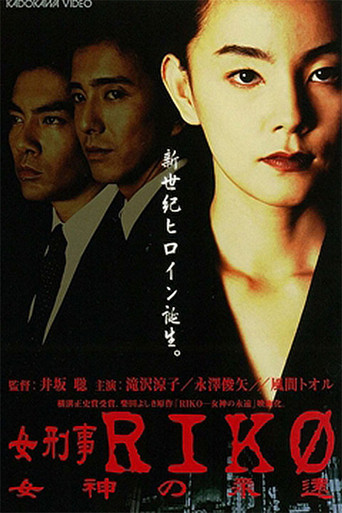 Female Detective Riko: Goddess Eternity movie poster