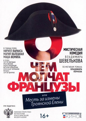 О чём молчат французы movie poster