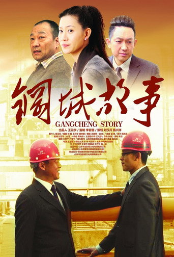 Gangcheng Story movie poster