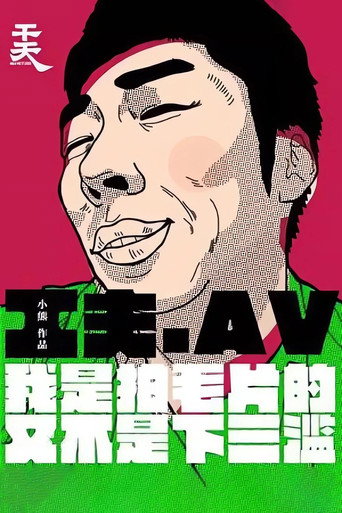 Yi Ge Cheng Ren Dian Ying Gong Zuo Zhe De Zi Bai movie poster