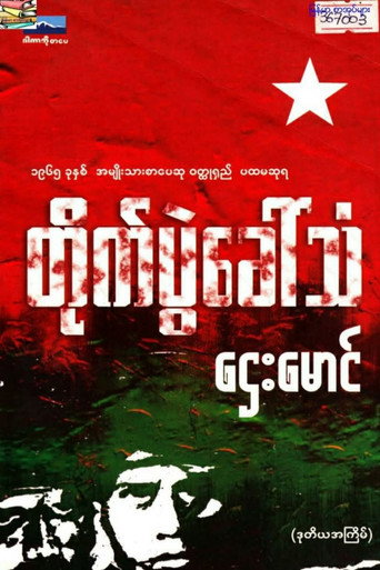 Battle Cry movie poster