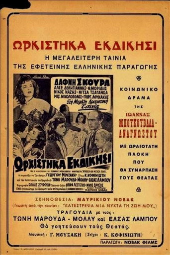 Ωρκίστηκα Εκδίκησι movie poster