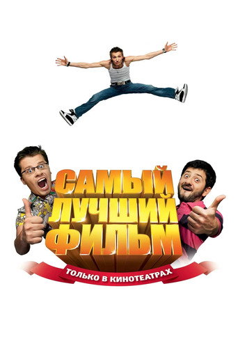 The Best Movie movie poster