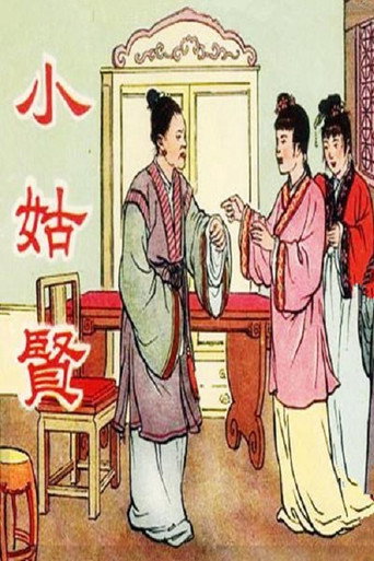 小姑贤 movie poster