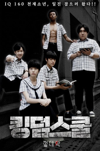 킹덤스쿨: 절대악 movie poster