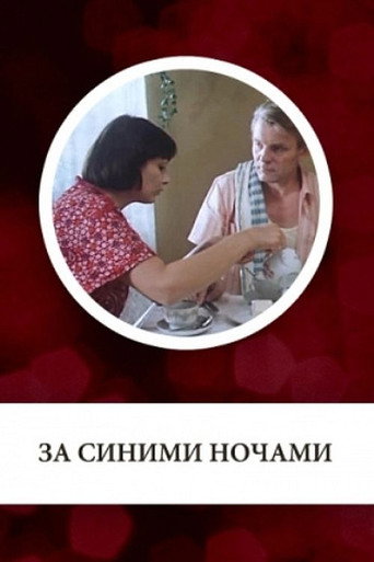 За синими ночами movie poster