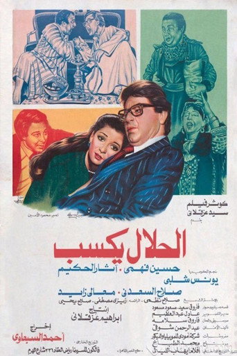 El-Halal Yksab movie poster