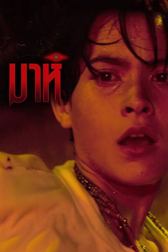 Mah movie poster