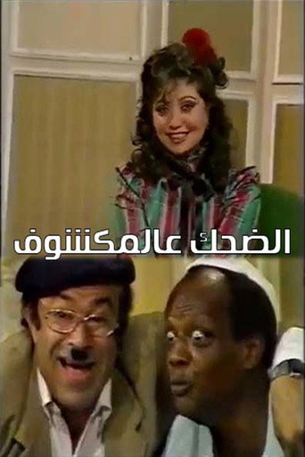 الضحك عالمكشوف movie poster