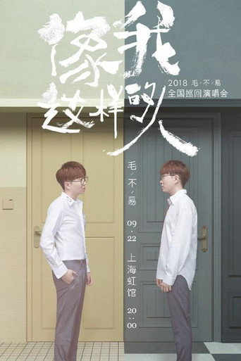 “像我这样的人”全国巡回演唱会 movie poster
