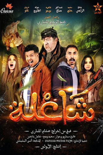 شاعلة movie poster