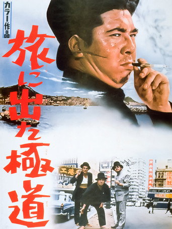 Yakuza on Foot movie poster