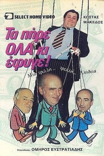 Τα πήρε όλα κι έφυγε movie poster