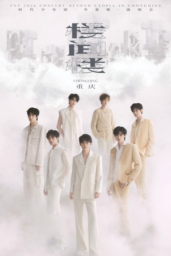 时代少年团叁重楼「楼间楼」演唱会重庆站5月4日场 movie poster