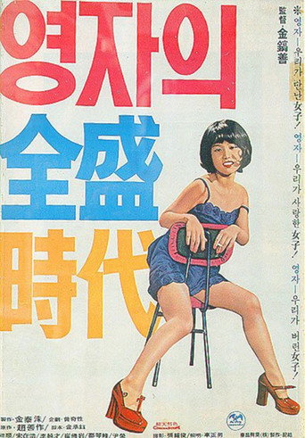 Yeong-ja's Heydays movie poster