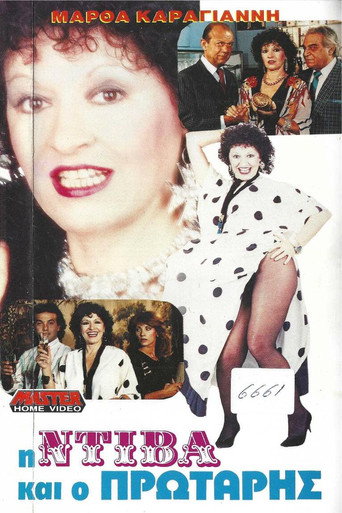 Η ντίβα και ο πρωτάρης movie poster