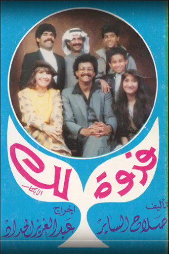 مسرحية فدوة لك movie poster