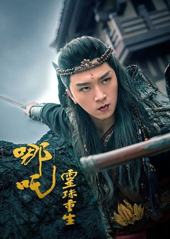 哪吒之灵珠重生 movie poster