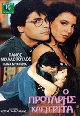 Ο πρωτάρης και η Ρίτα movie poster