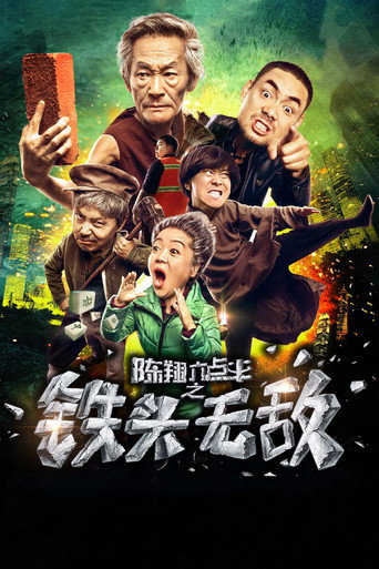 陈翔六点半之铁头无敌 movie poster