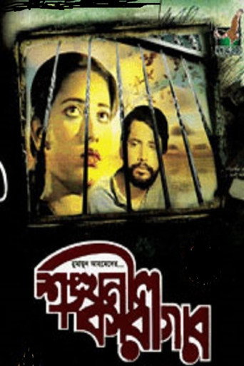 Shonkhonil Karagar movie poster