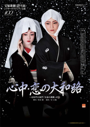 Lovers' Suicide -Love in Yamatoji- movie poster