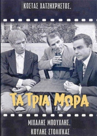 Τα τρία μωρά movie poster