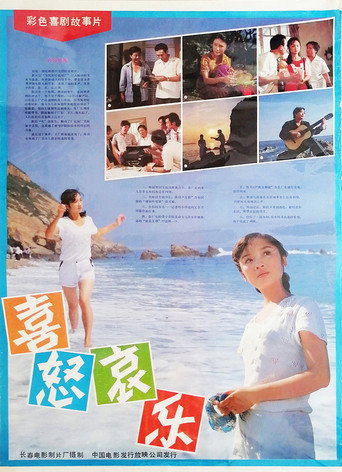 喜怒哀乐 movie poster