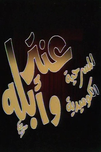 مسرحية عنتر وأبله movie poster