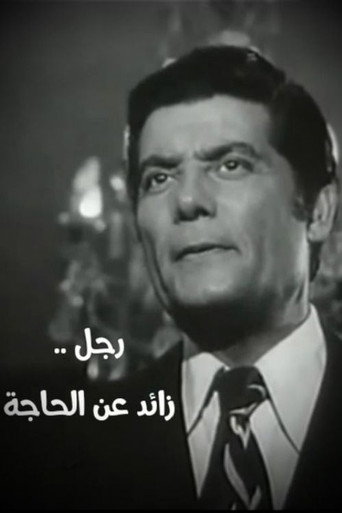 رجل زائد عن الحاجة movie poster