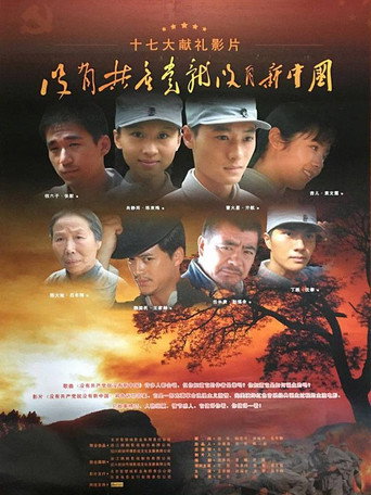 没有共产党就没有新中国 movie poster