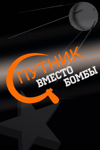 Спутник вместо бомбы movie poster