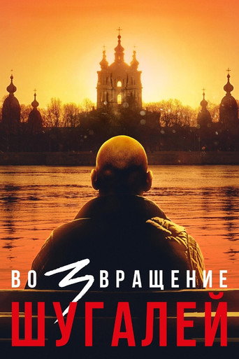 Shugaley 3: The Return movie poster