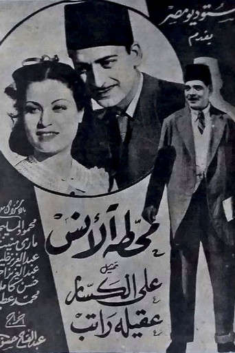 Al-Ans station movie poster