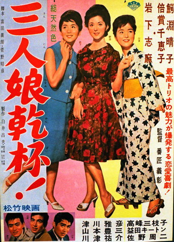 San'nin musume kanpai! movie poster
